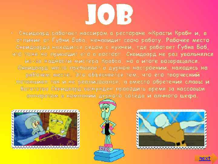 job Сквидвард работает кассиром в ресторане «Красти Краб» и, в отличие от Губки Боба,