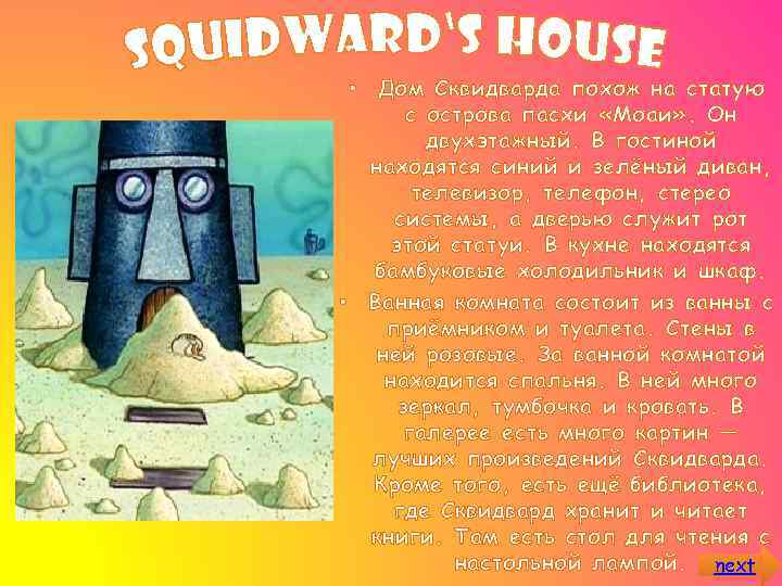  • Дом Сквидварда похож на статую с острова пасхи «Моаи» . Он двухэтажный.