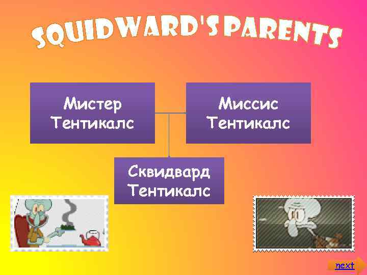 Мистер Тентикалс Миссис Тентикалс Сквидвард Тентикалс next 