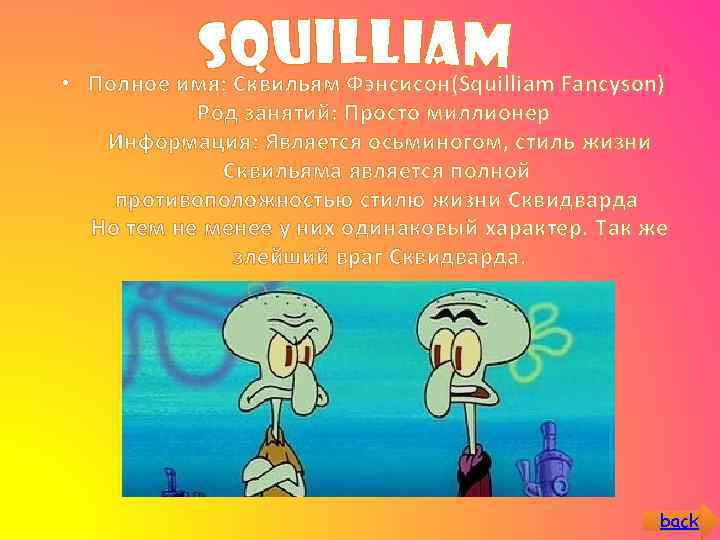  • Полное имя: Сквильям Фэнсисон(Squilliam Fancyson) Род занятий: Просто миллионер Информация: Является осьминогом,