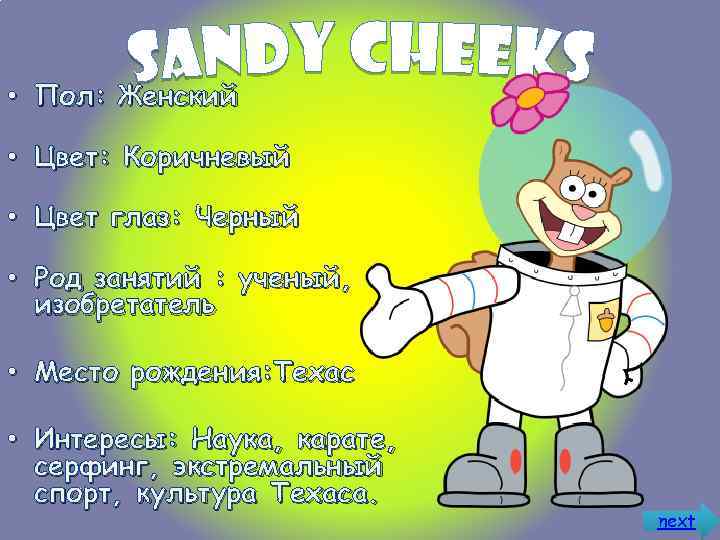  • Пол: Женский • Цвет: Коричневый • Цвет глаз: Черный • Род занятий