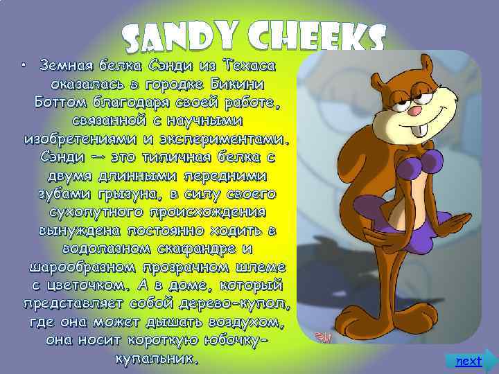  • Земная белка Сэнди из Техаса оказалась в городке Бикини Боттом благодаря своей