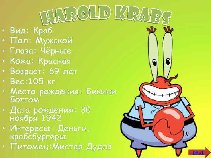 Вид: Краб Пол: Мужской Глаза: Чёрные Кожа: Красная Возраст: 69 лет Вес: 105 кг