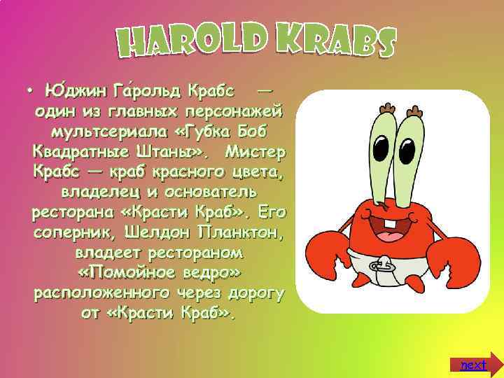  • Ю джин Га рольд Крабс — джин рольд один из главных персонажей
