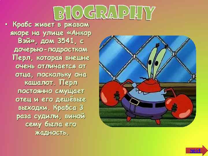  • Крабс живет в ржавом якоре на улице «Анкор Вэй» , дом 3541,