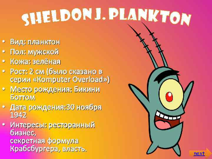  • • Вид: планктон Пол: мужской Кожа: зелёная Рост: 2 см (было сказано