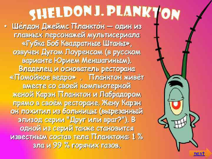  • Ше лдон Джеймс Планкто н — один из лдон главных персонажей мультисериала