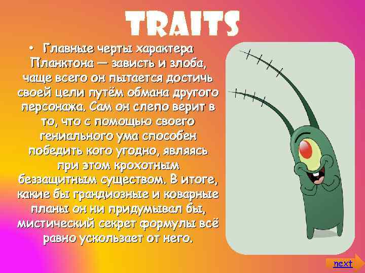 traits • Главные черты характера Планктона — зависть и злоба, чаще всего он пытается