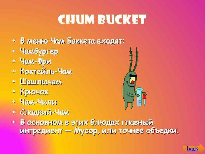 Chum Bucket • • • В меню Чам Баккета входят: Чамбургер Чам-Фри Коктейль-Чам Шашлычам