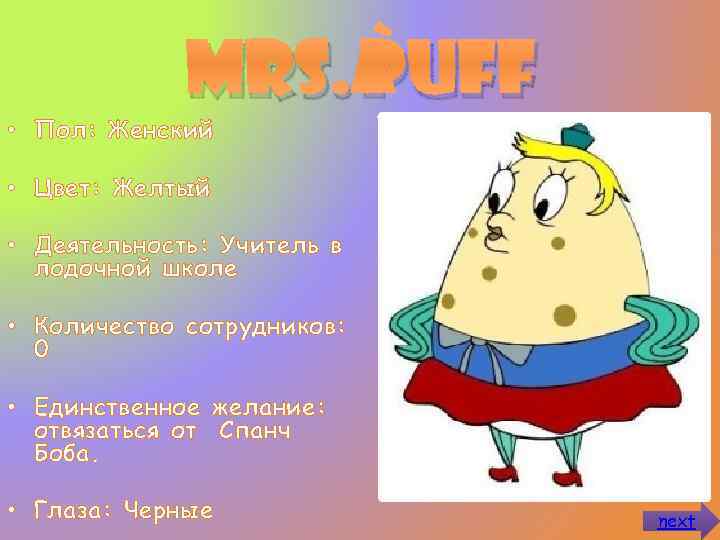 Mrs. Puff • Пол: Женский • Цвет: Желтый • Деятельность: Учитель в лодочной школе