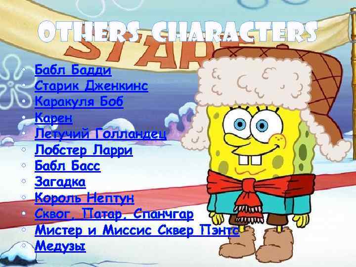 Others characters • • • Бабл Бадди Старик Дженкинс Каракуля Боб Карен Летучий Голландец