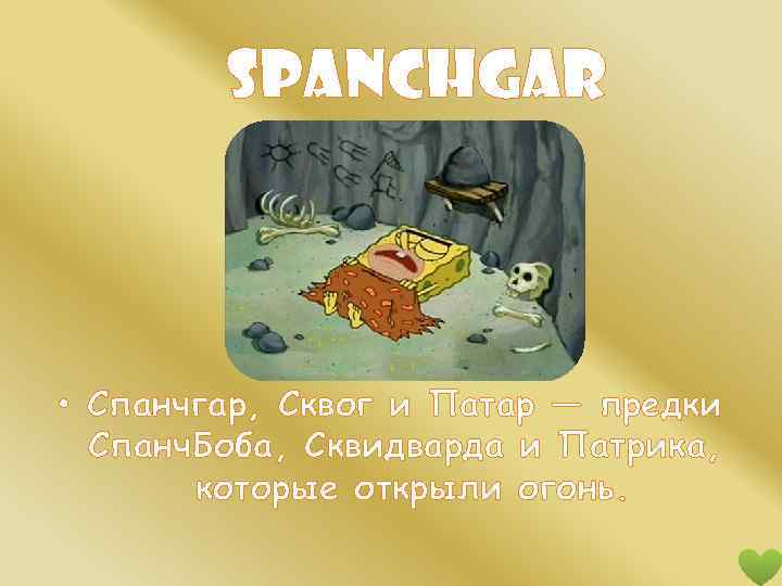 spanchgar • Спанчгар, Сквог и Патар — предки Спанч. Боба, Сквидварда и Патрика, которые