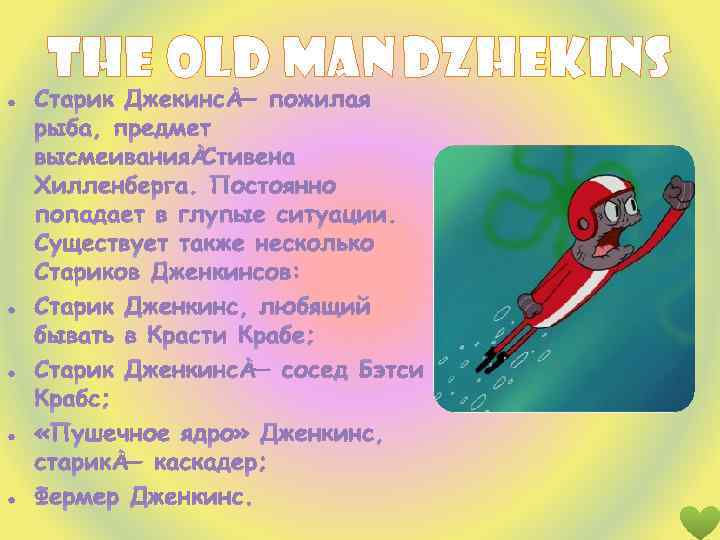 The old man Dzhekins 