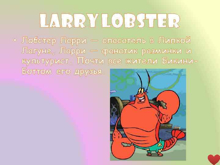 Larry lobster • Лобстер Ларри — спасатель в Липкой Лагуне, Ларри — фанатик разминки