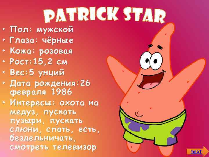 Пол: мужской Глаза: чёрные Кожа: розовая Рост: 15, 2 см Вес: 5 унций Дата