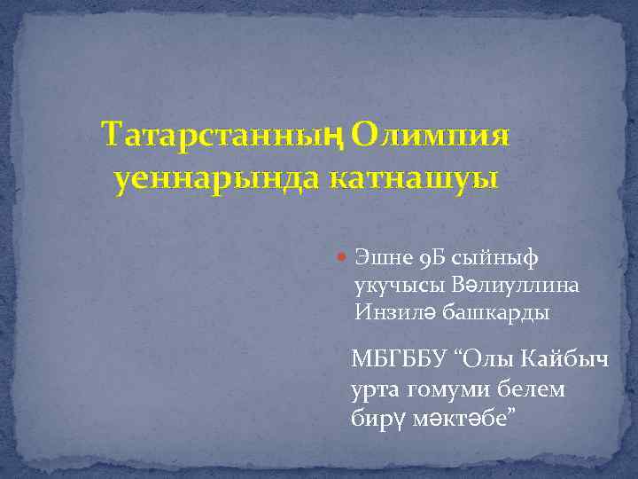 Татарстанның Олимпия уеннарында катнашуы Эшне 9 Б сыйныф укучысы Вәлиуллина Инзилә башкарды МБГББУ “Олы