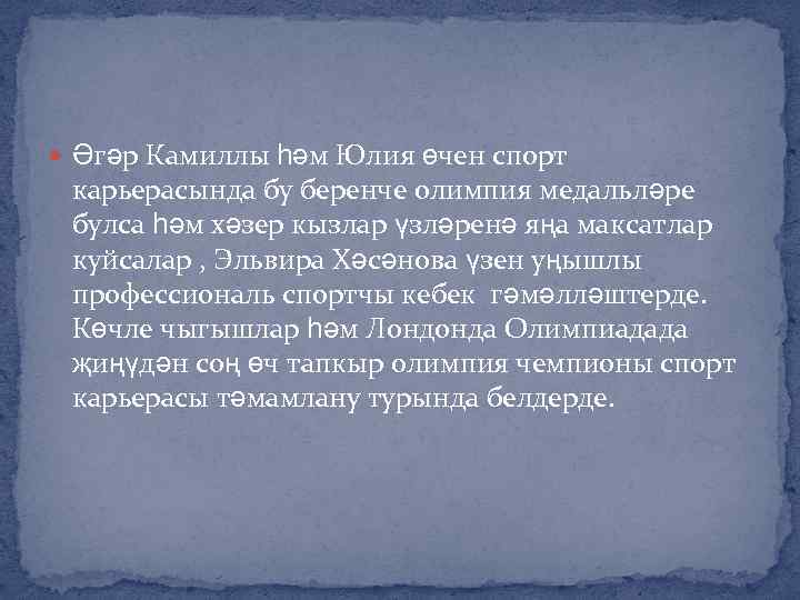  Әгәр Камиллы һәм Юлия өчен спорт карьерасында бу беренче олимпия медальләре булса һәм