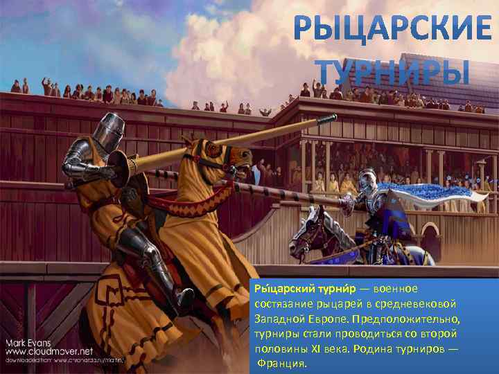 Ры царский турни р — военное состязание рыцарей в средневековой Западной Европе. Предположительно, турниры