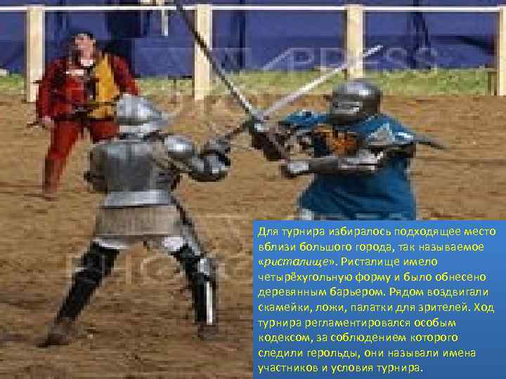 Для турнира избиралось подходящее место вблизи большого города, так называемое «ристалище» . Ристалище имело