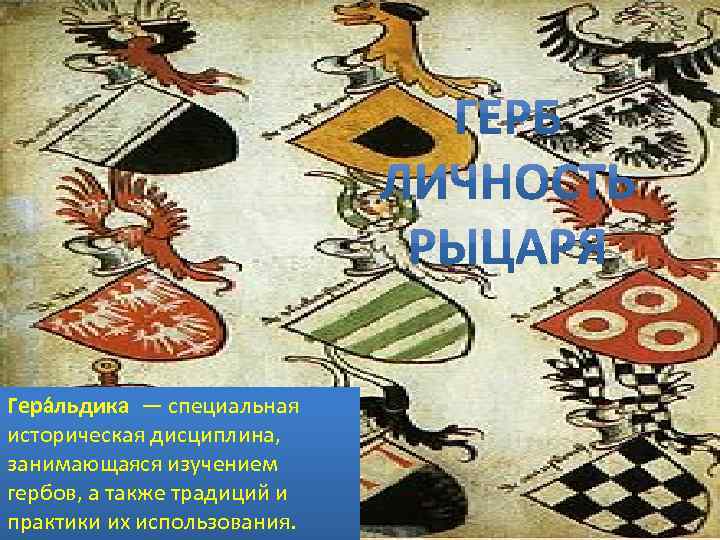 Гера льдика — специальная историческая дисциплина, занимающаяся изучением гербов, а также традиций и практики