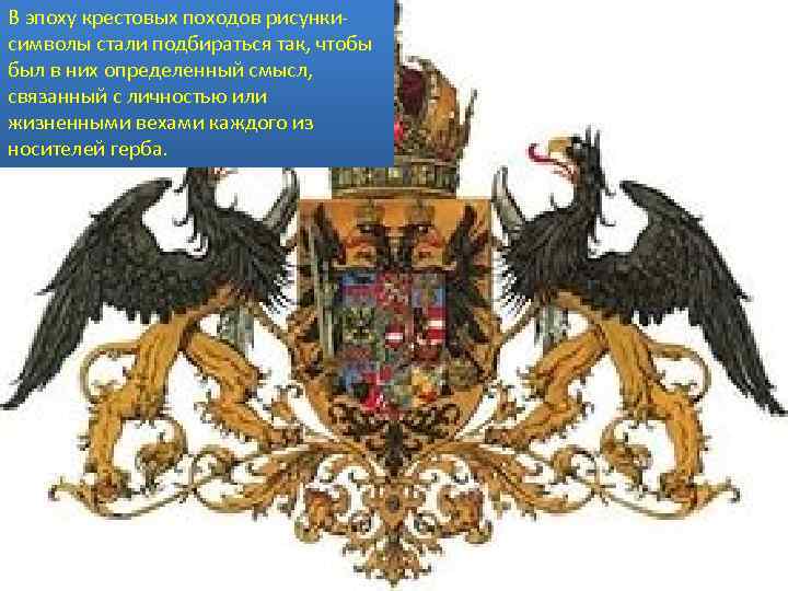 В эпоху крестовых походов рисункисимволы стали подбираться так, чтобы был в них определенный смысл,
