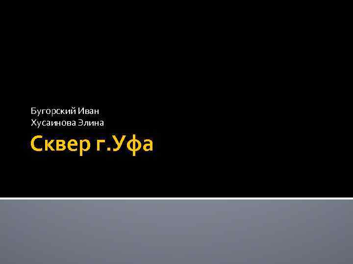 Бугорский Иван Хусаинова Элина Сквер г. Уфа 