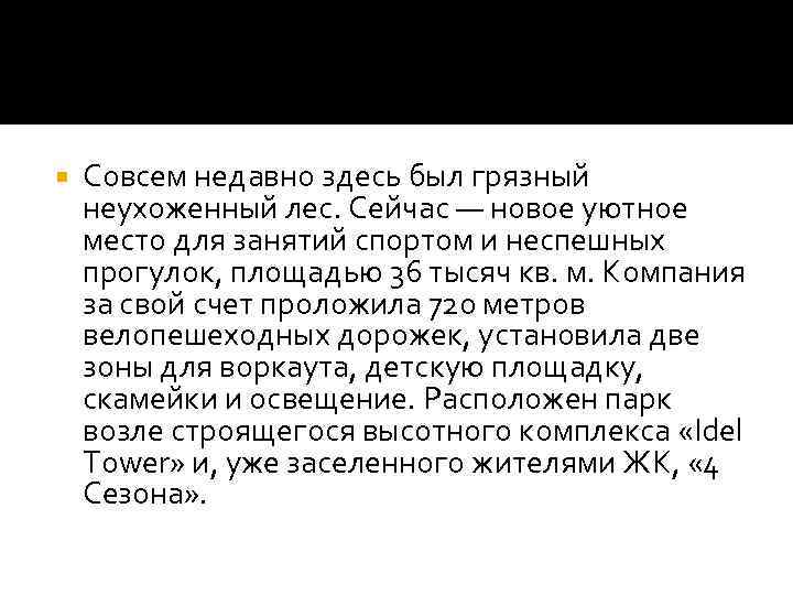  Совсем недавно здесь был грязный неухоженный лес. Сейчас — новое уютное место для