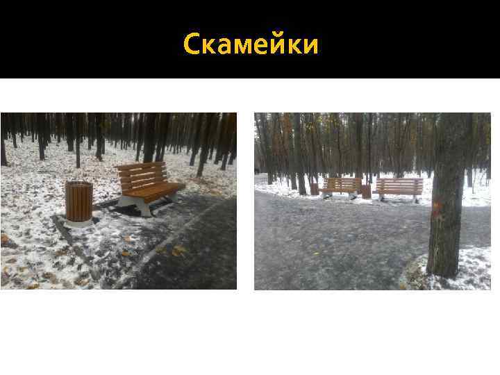 Скамейки 