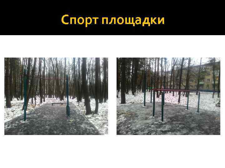 Спорт площадки 