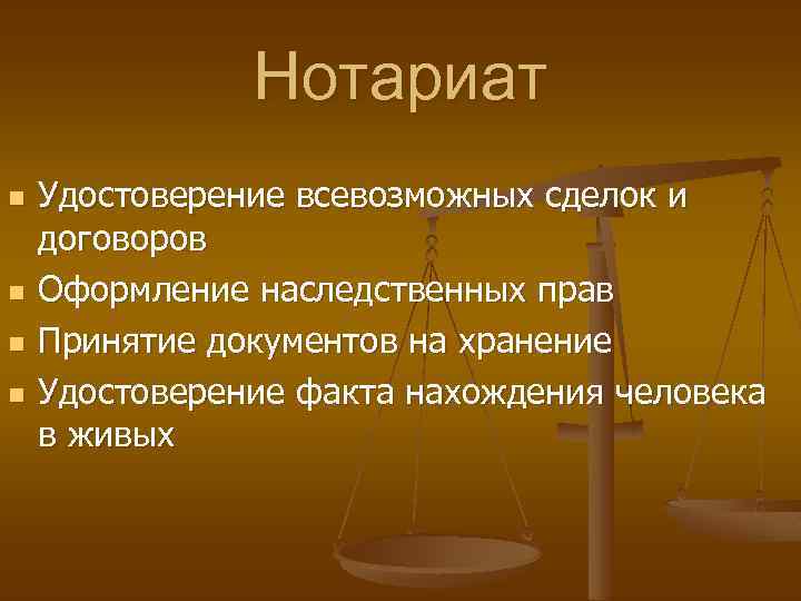 Нотариат n n Удостоверение всевозможных сделок и договоров Оформление наследственных прав Принятие документов на