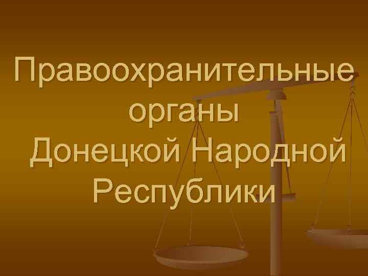 Презентация донецкая народная республика