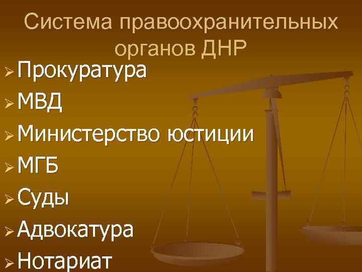 Система правоохранительных органов ДНР Ø Прокуратура Ø МВД Ø Министерство юстиции Ø МГБ Ø