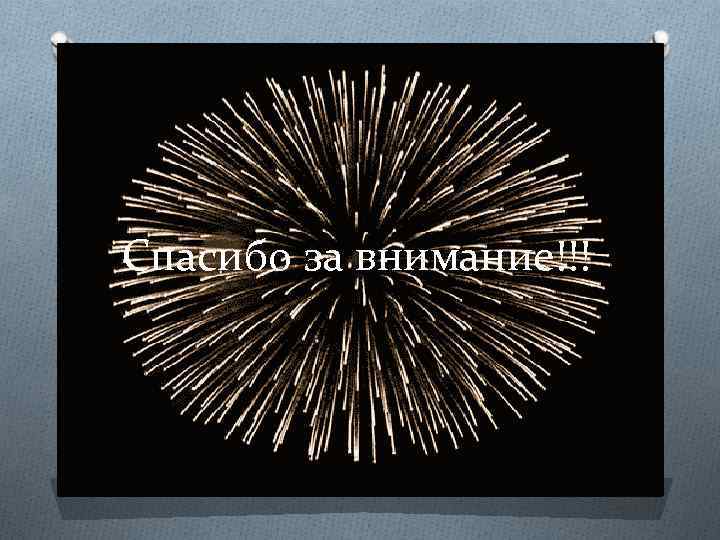 Спасибо за внимание!!! 