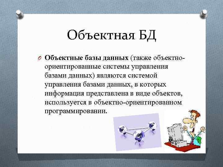 Объектная БД O Объектные базы данных (также объектно- ориентированные системы управления базами данных) являются