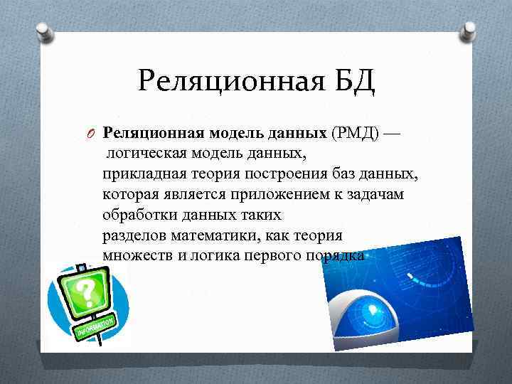 Реляционная БД O Реляционная модель данных (РМД) — логическая модель данных, прикладная теория построения