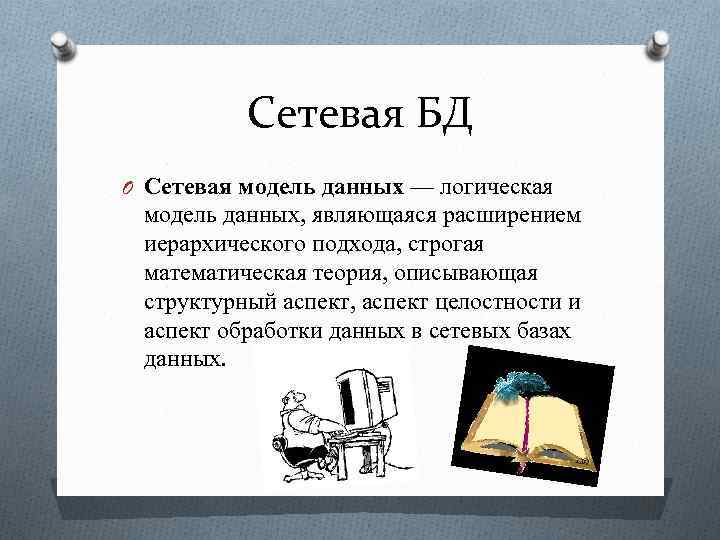 Сетевая БД O Сетевая модель данных — логическая модель данных, являющаяся расширением иерархического подхода,