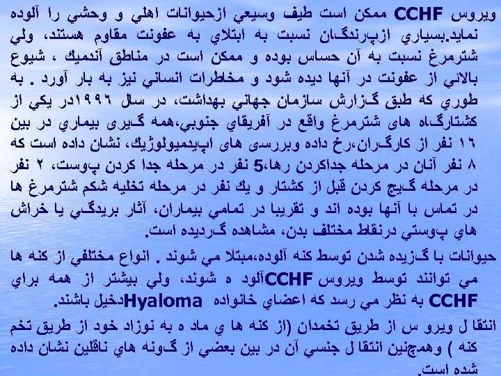  ﻭﻳﺮﻭﺱ CCHF ﻣﻤﻜﻦ ﺍﺳﺖ ﻃﻴﻒ ﻭﺳﻴﻌﻲ ﺍﺯﺣﻴﻮﺍﻧﺎﺕ ﺍﻫﻠﻲ ﻭ ﻭﺣﺸﻲ ﺭﺍ آﻠﻮﺩﻩ ﻧﻤﺎﻳﺪ.