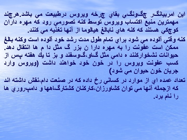  ﺍﻳﻦ ﺍﻣﺮﺑﻴﺎﻧگﺮ چگﻮﻧگﻲ ﺑﻘﺎﻱ چﺮﺧﻪ ﻭﻳﺮﻭﺱ ﺩﺭﻃﺒﻴﻌﺖ ﻣﻲ ﺑﺎﺷﺪ. ﻫﺮچﻨﺪ ﻣﻬﻤﺘﺮﻳﻦ ﻣﻨﺒﻊ ﺍﻛﺘﺴﺎﺏ