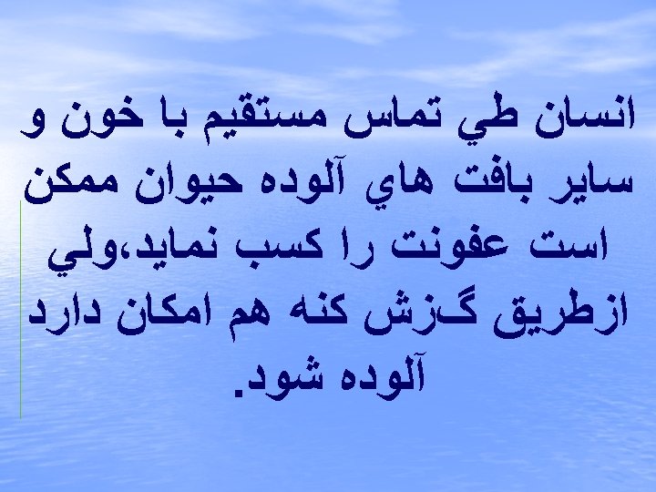  ﺍﻧﺴﺎﻥ ﻃﻲ ﺗﻤﺎﺱ ﻣﺴﺘﻘﻴﻢ ﺑﺎ ﺧﻮﻥ ﻭ ﺳﺎﻳﺮ ﺑﺎﻓﺖ ﻫﺎﻱ آﻠﻮﺩﻩ ﺣﻴﻮﺍﻥ ﻣﻤﻜﻦ