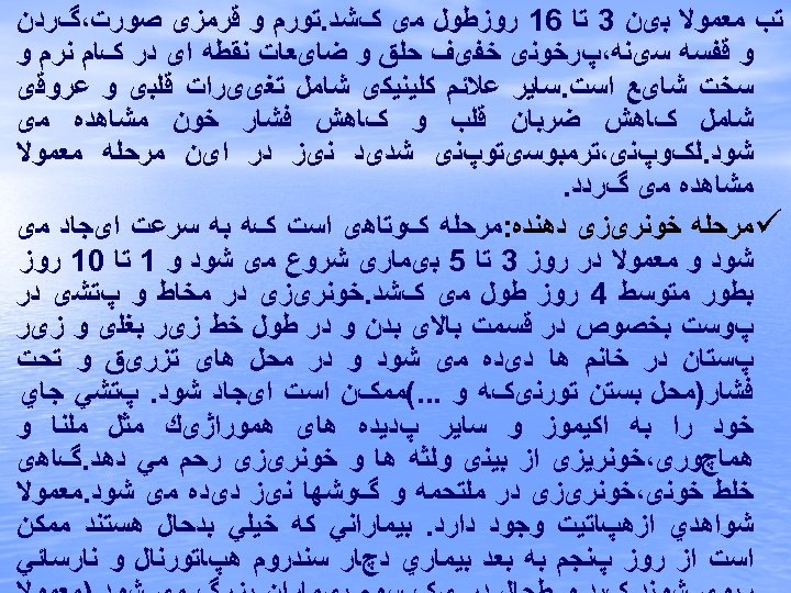  ﺗﺐ ﻣﻌﻤﻮﻻ ﺑیﻦ 3 ﺗﺎ 61 ﺭﻭﺯﻃﻮﻝ ﻣی کﺸﺪ. ﺗﻮﺭﻡ ﻭ ﻗﺮﻣﺰی ﺻﻮﺭﺕ،گﺮﺩﻥ