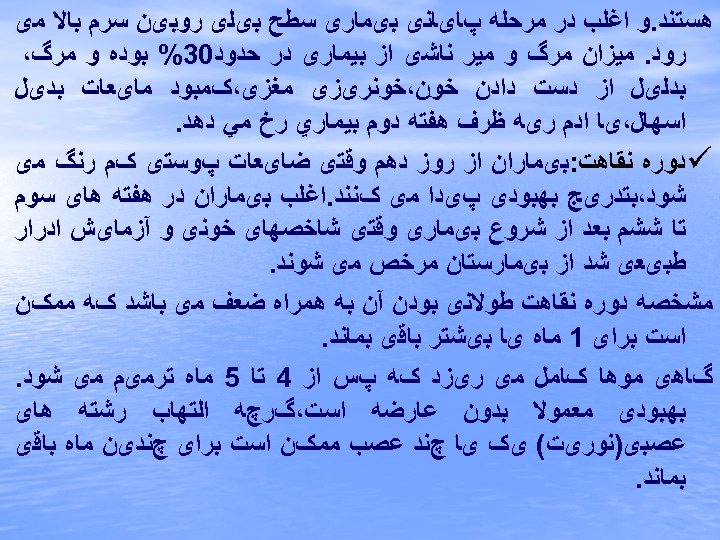  ﻫﺴﺘﻨﺪ. ﻭ ﺍﻏﻠﺐ ﺩﺭ ﻣﺮﺣﻠﻪ پﺎیﺎﻧی ﺑیﻤﺎﺭی ﺳﻄﺢ ﺑیﻠی ﺭﻭﺑیﻦ ﺳﺮﻡ ﺑﺎﻻ ﻣی