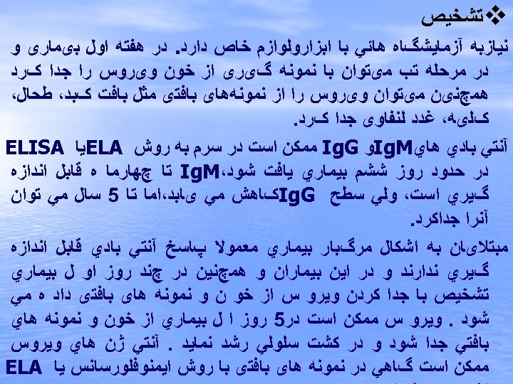  v ﺗﺸﺨﻴﺺ ﻧﻴﺎﺯﺑﻪ آﺰﻣﺎﻳﺸگﺎﻩ ﻫﺎﺋﻲ ﺑﺎ ﺍﺑﺰﺍﺭﻭﻟﻮﺍﺯﻡ ﺧﺎﺹ ﺩﺍﺭﺩ. ﺩﺭ ﻫﻔﺘﻪ ﺍﻭﻝ ﺑیﻤﺎﺭی