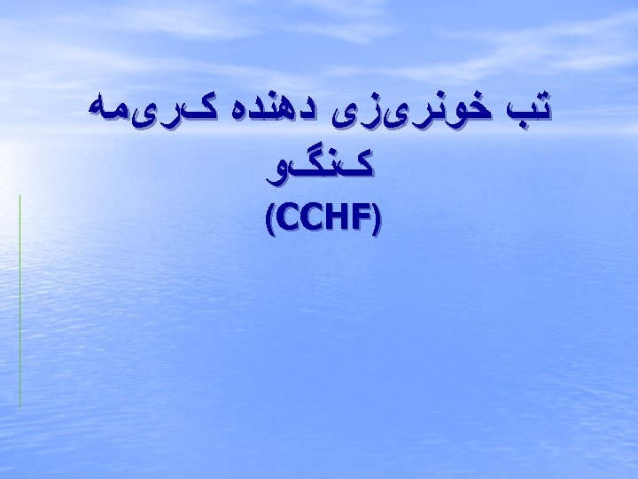  ﺗﺐ ﺧﻮﻧﺮیﺰی ﺩﻫﻨﺪﻩ کﺮیﻤﻪ کﻨگﻮ ) (CCHF 