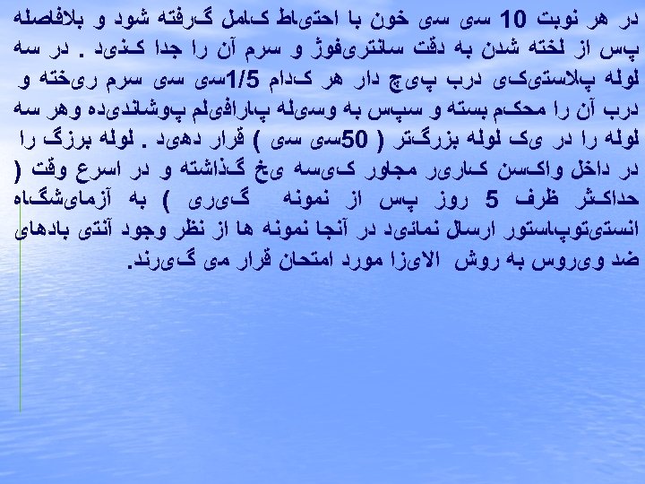  ﺩﺭ ﻫﺮ ﻧﻮﺑﺖ 01 ﺳی ﺳی ﺧﻮﻥ ﺑﺎ ﺍﺣﺘیﺎﻁ کﺎﻣﻞ گﺮﻓﺘﻪ ﺷﻮﺩ ﻭ