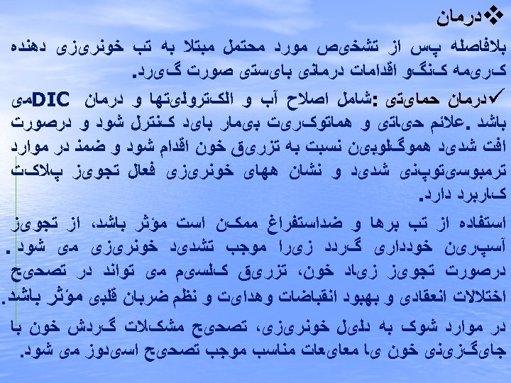  v ﺩﺭﻣﺎﻥ ﺑﻼﻓﺎﺻﻠﻪ پﺲ ﺍﺯ ﺗﺸﺨیﺺ ﻣﻮﺭﺩ ﻣﺤﺘﻤﻞ ﻣﺒﺘﻼ ﺑﻪ ﺗﺐ ﺧﻮﻧﺮیﺰی ﺩﻫﻨﺪﻩ