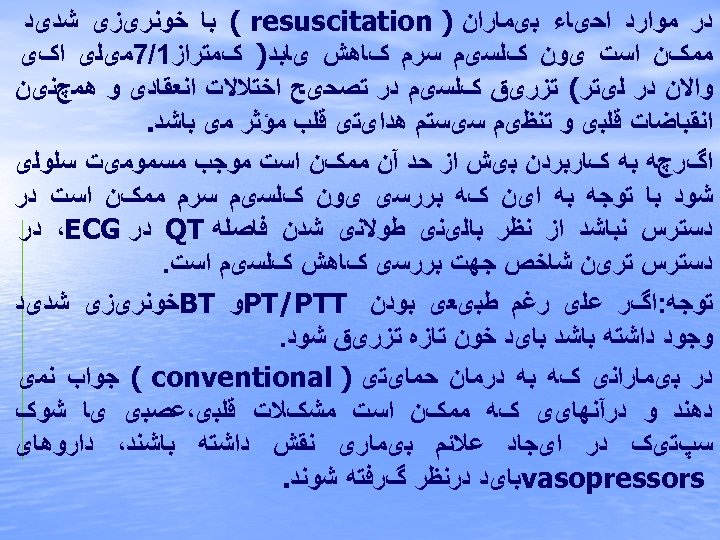  ﺩﺭ ﻣﻮﺍﺭﺩ ﺍﺣیﺎﺀ ﺑیﻤﺎﺭﺍﻥ ) ( resuscitation ﺑﺎ ﺧﻮﻧﺮیﺰی ﺷﺪیﺪ ﻣﻤکﻦ ﺍﺳﺖ یﻮﻥ