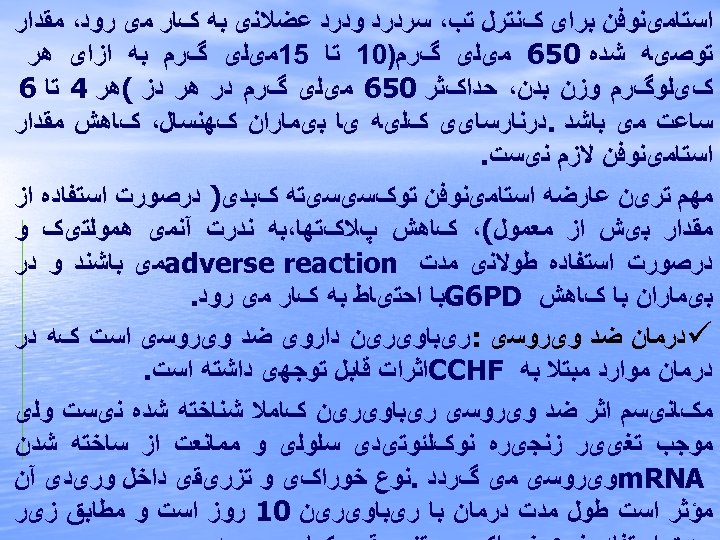  ﺍﺳﺘﺎﻣیﻨﻮﻓﻦ ﺑﺮﺍی کﻨﺘﺮﻝ ﺗﺐ، ﺳﺮﺩﺭﺩ ﻭﺩﺭﺩ ﻋﻀﻼﻧی ﺑﻪ کﺎﺭ ﻣی ﺭﻭﺩ، ﻣﻘﺪﺍﺭ ﺗﻮﺻیﻪ