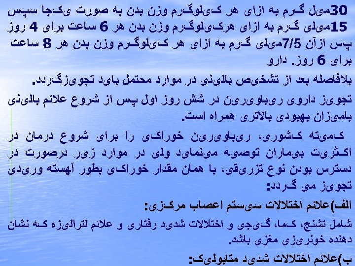  03ﻣیﻞ گﺮﻡ ﺑﻪ ﺍﺯﺍی ﻫﺮ کیﻠﻮگﺮﻡ ﻭﺯﻥ ﺑﺪﻥ ﺑﻪ ﺻﻮﺭﺕ یکﺠﺎ ﺳپﺲ 51ﻣیﻠی