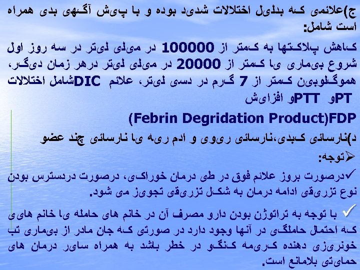  ﺝ(ﻋﻼﺋﻤی کﻪ ﺑﺪﻟیﻞ ﺍﺧﺘﻼﻻﺕ ﺷﺪیﺪ ﺑﻮﺩﻩ ﻭ ﺑﺎ پیﺶ آگﻬی ﺑﺪی ﻫﻤﺮﺍﻩ ﺍﺳﺖ