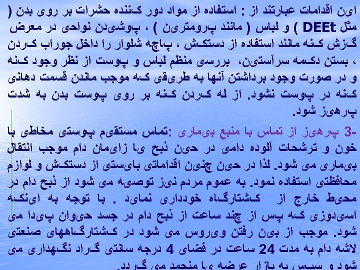  ﺍیﻦ ﺍﻗﺪﺍﻣﺎﺕ ﻋﺒﺎﺭﺗﻨﺪ ﺍﺯ : ﺍﺳﺘﻔﺎﺩﻩ ﺍﺯ ﻣﻮﺍﺩ ﺩﻭﺭ کﻨﻨﺪﻩ ﺣﺸﺮﺍﺕ ﺑﺮ ﺭﻭی